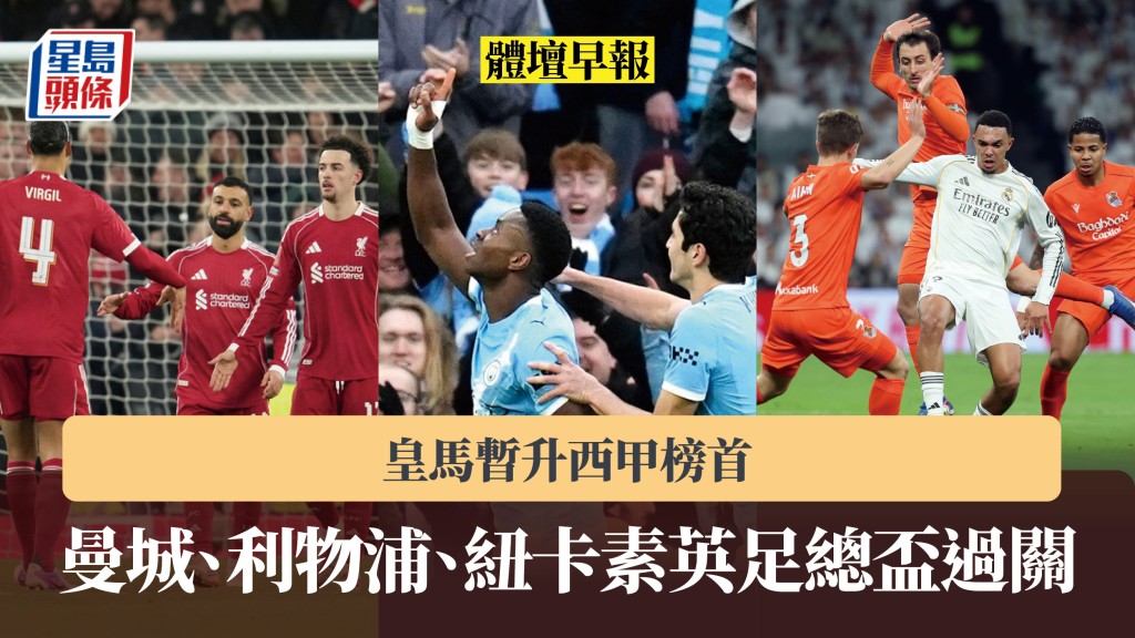 體壇早報｜曼城、利物浦、紐卡素英足總盃過關 皇馬暫升西甲榜首。美聯社、法新社