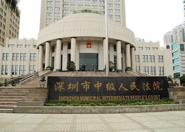 深圳中級人民法院。 深圳中級人民法院。