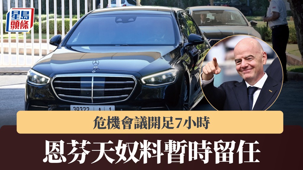 国际足协｜危机会议开足7小时 恩芬天奴料暂时留任。路透社