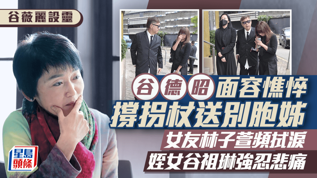 谷薇麗設靈丨谷德昭面容憔悴撐拐杖送別胞姊 女友林子萱頻拭淚姪女谷祖琳強忍悲痛