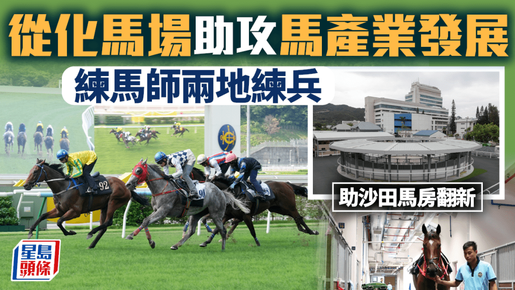 從化馬場助攻馬產業發展 助沙田馬房翻新 練馬師兩地練兵 