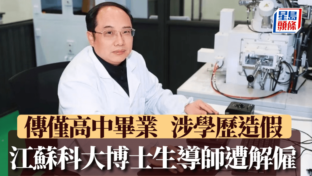 江蘇科技大學的博士生導師郭偉被指僅有高中學歷。《中華英才》