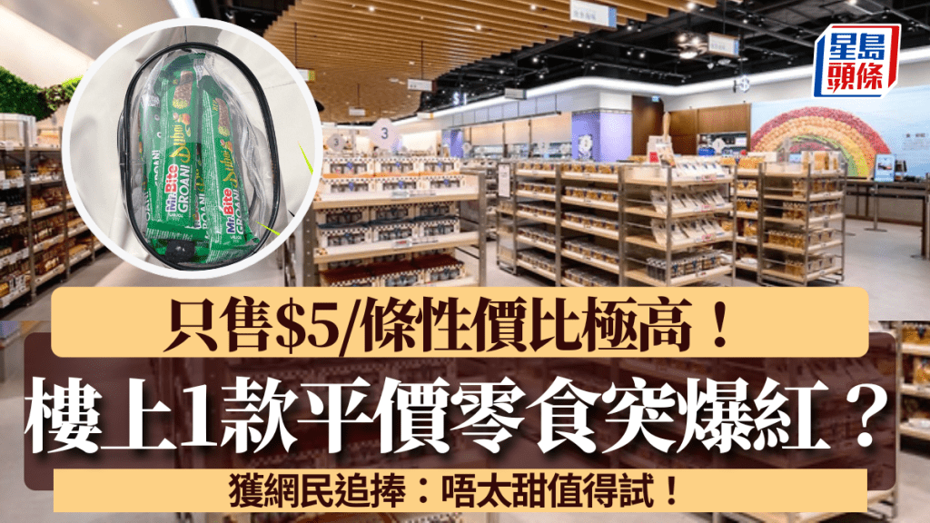 樓上1款平價零食突爆紅！只售$5/條性價比極高 獲網民追捧：唔太甜值得試！