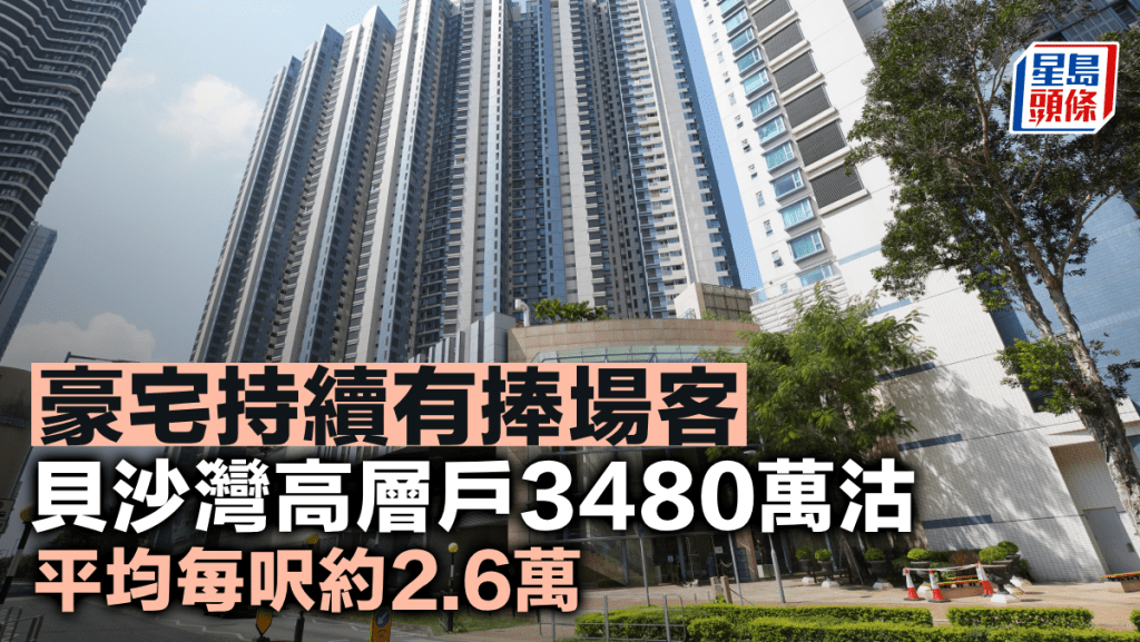 豪宅持續有捧場客 貝沙灣高層戶3480萬沽 平均每呎約2.6萬