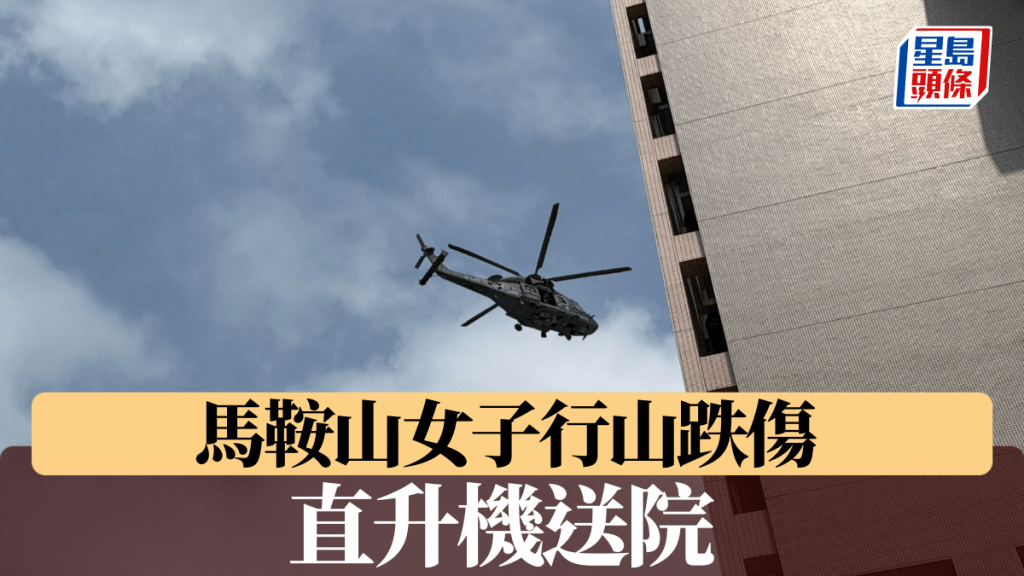 馬鞍山女子行山跌傷 直升機送院治理