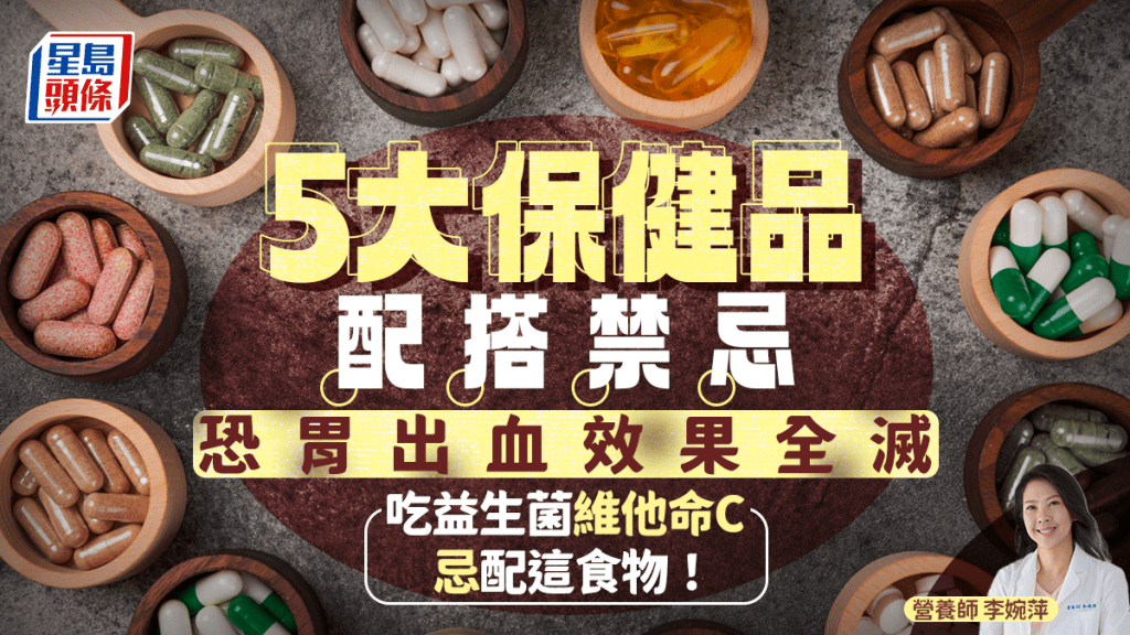 5大保健品配搭禁忌 這樣恐零功效胃出血！益生菌/維他命C忌配這食物