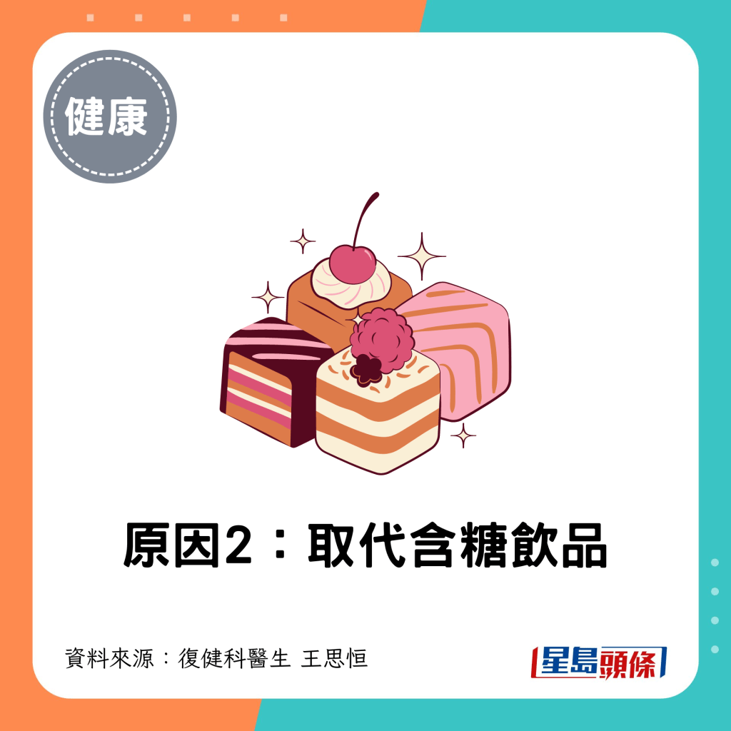 原因2：取代含糖飲品