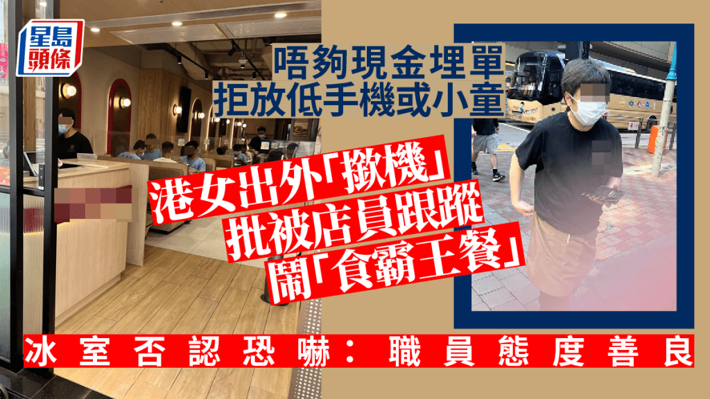 唔夠錢埋單拒放下手機或小童 港女出外「撳機」斥被店員尾隨惹議 唔夠錢埋單拒放下手機或小童 港女出外「撳機」斥被店員尾隨惹議