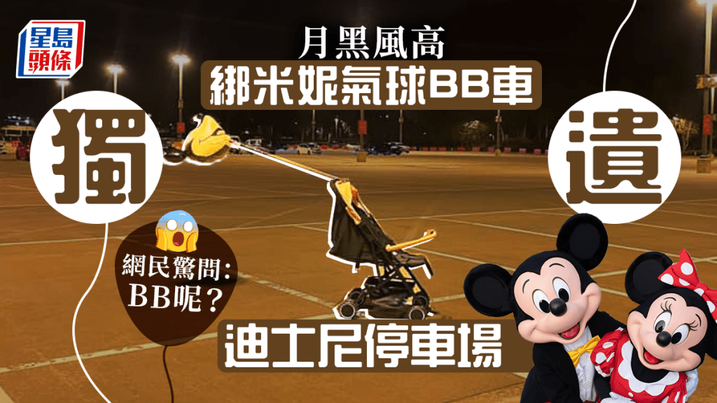 獨留迪士尼露天停車場，網民疑大頭蝦父母玩到BB車都唔記得。