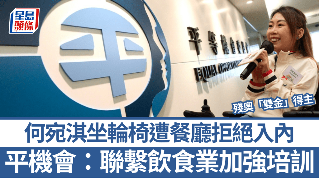 何宛淇坐輪椅遭餐廳拒入 平機會:與飲食業溝通 囑僱主勿掉以輕心