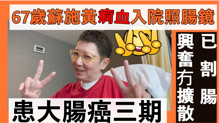 67歲蘇施黃痾血入院照腸鏡患大腸癌三期 已割15CM腫瘤興奮冇擴散下月化療