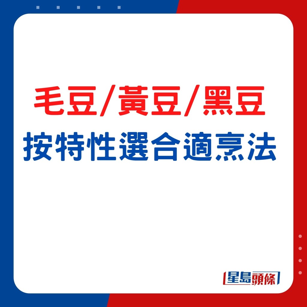 按毛豆、黃豆、黑豆特性 選擇合適烹法