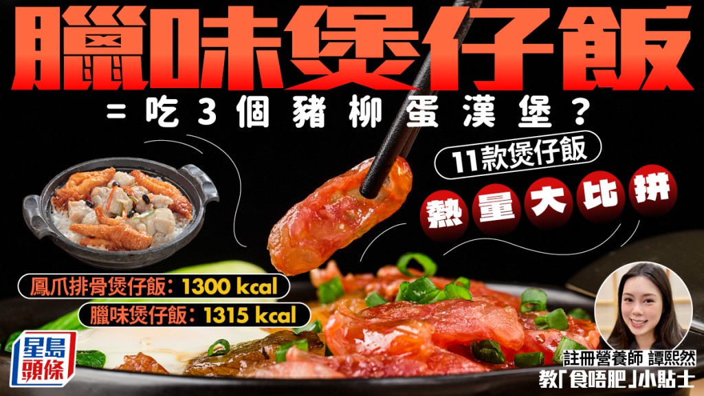 腊味煲仔饭=吃3个猪柳蛋汉堡？11款煲仔饭热量大比拼 营养师教5招「食唔肥」小贴士