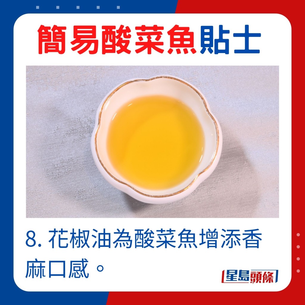 8. 花椒油為酸菜魚增添香麻口感。