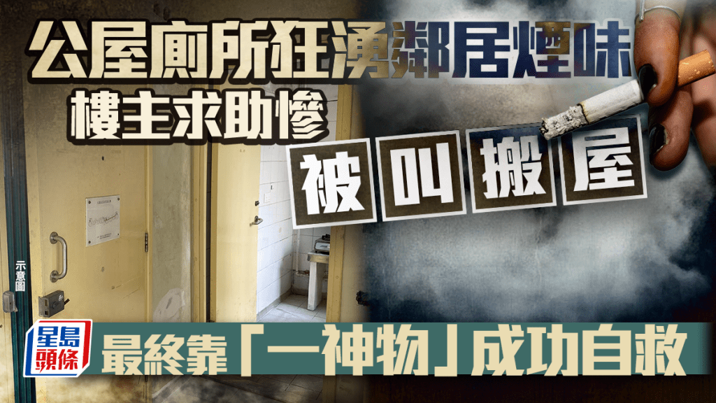 公屋廁所狂湧鄰居煙味 樓主求助慘被叫搬屋 最終靠「一神物」成功自救｜Juicy叮