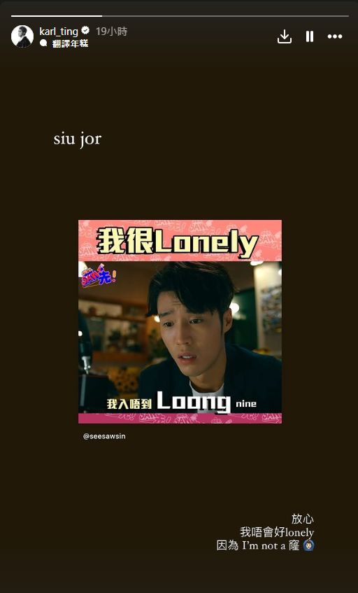 TVB官方fb专页See Saw 先更搞笑指丁子朗未能加入LOONG 9好Lonely，丁子朗则回应指：「siu jor，放心，我唔会好lonely，因为I\'m not a窿」。