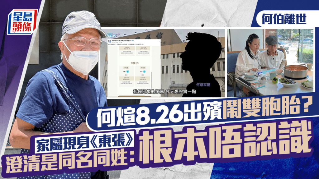 何伯離世丨何煊8.26出殯鬧雙胞胎？家屬現身《東張》澄清是同名同姓：根本唔認識