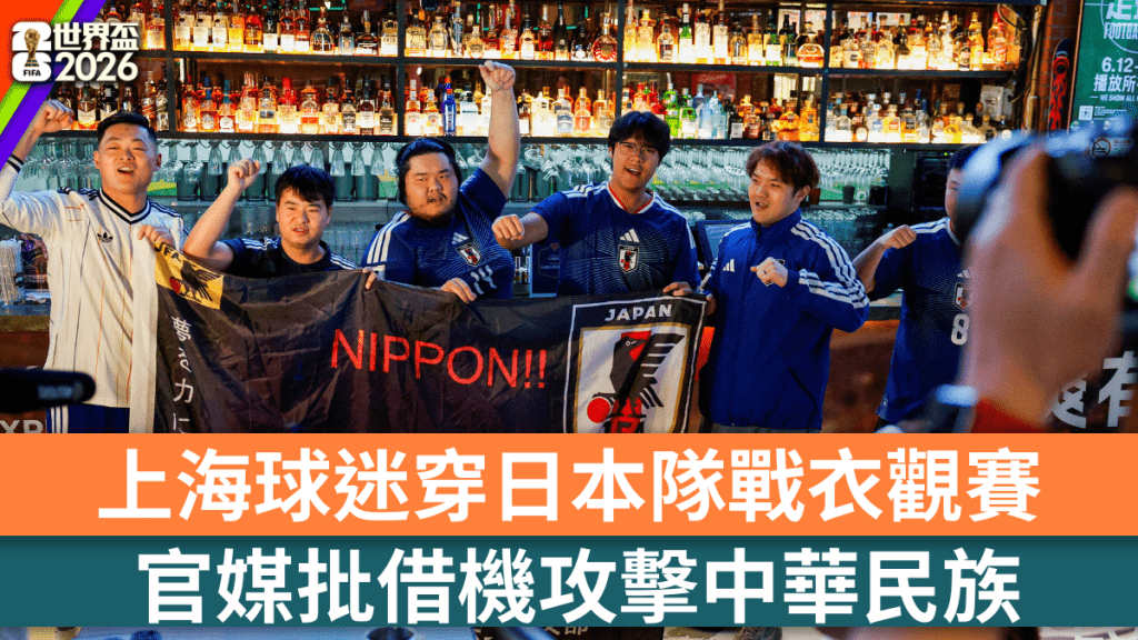 球迷早前在上海酒吧觀看日本對戰瑞典的賽事。路透社