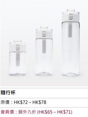 MUJI Week會員全店額外九折　隨行杯