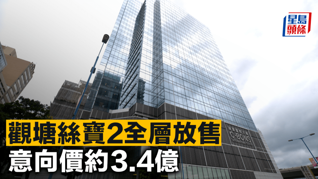 觀塘絲寶2全層放售 意向價約3.4億