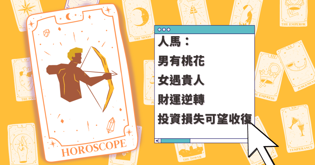 星座運程｜人馬座男有桃花 女遇貴人 財運逆轉 投資損失可望收復
