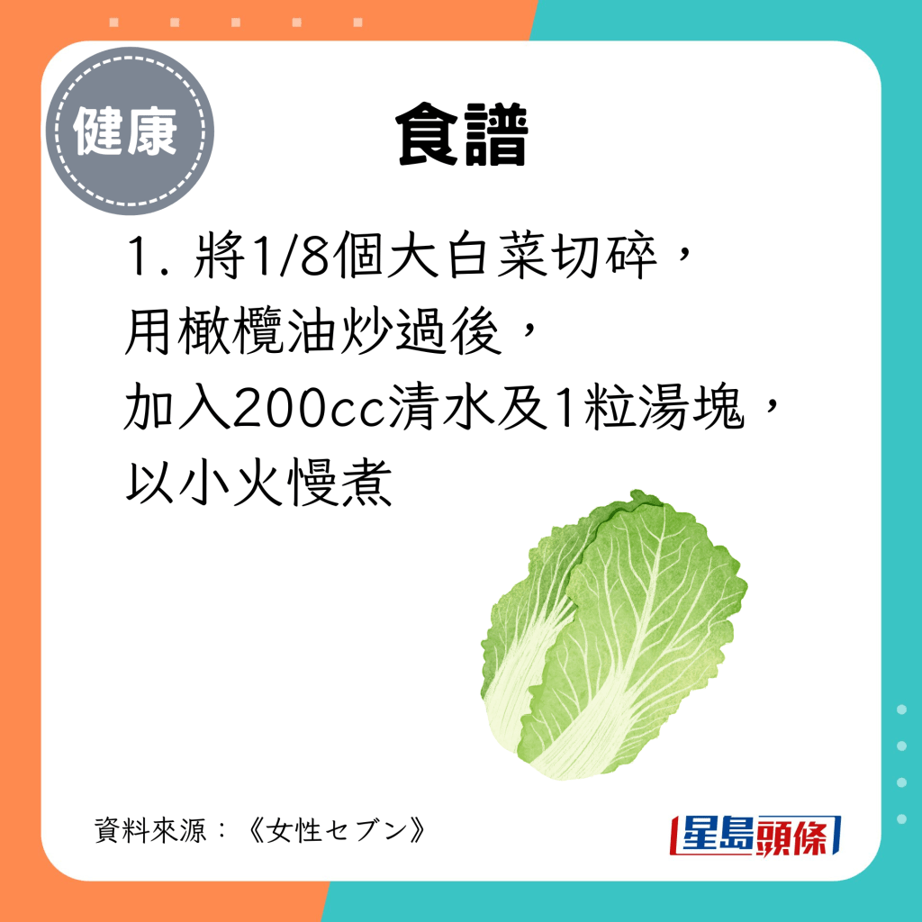 食谱： 将1/8个大白菜切碎， 用橄榄油炒过后， 加入200cc清水及1粒汤块， 以小火慢煮