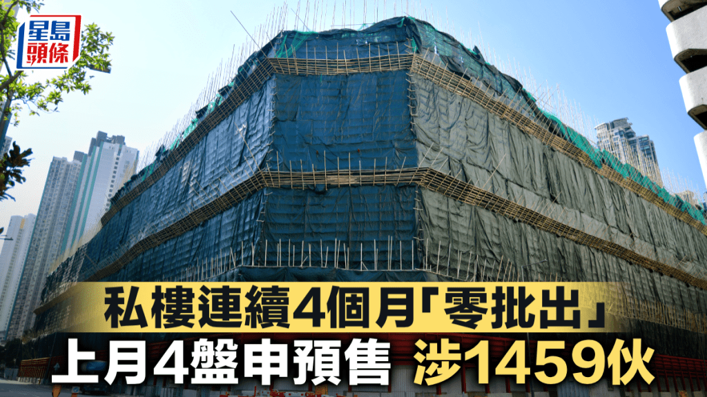 私樓連續4個月「零批出」 上月4盤申預售 涉1459伙