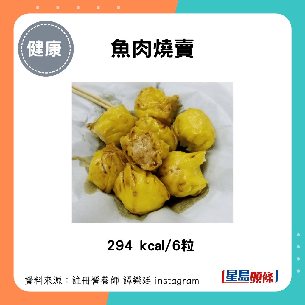 鱼肉烧卖：294 kcal/6粒