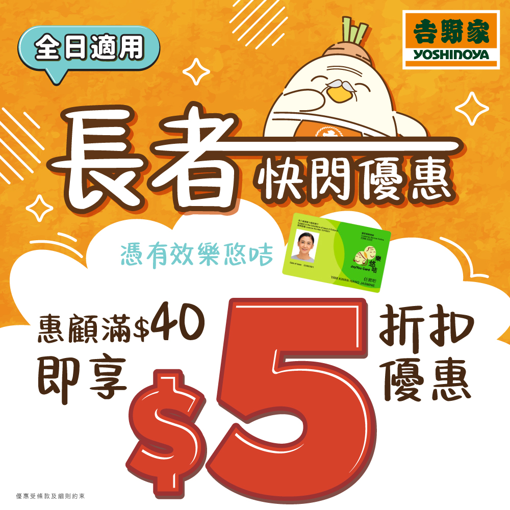 由即日起至2026年1月1日，吉野家推出長者專享$5折扣優惠。