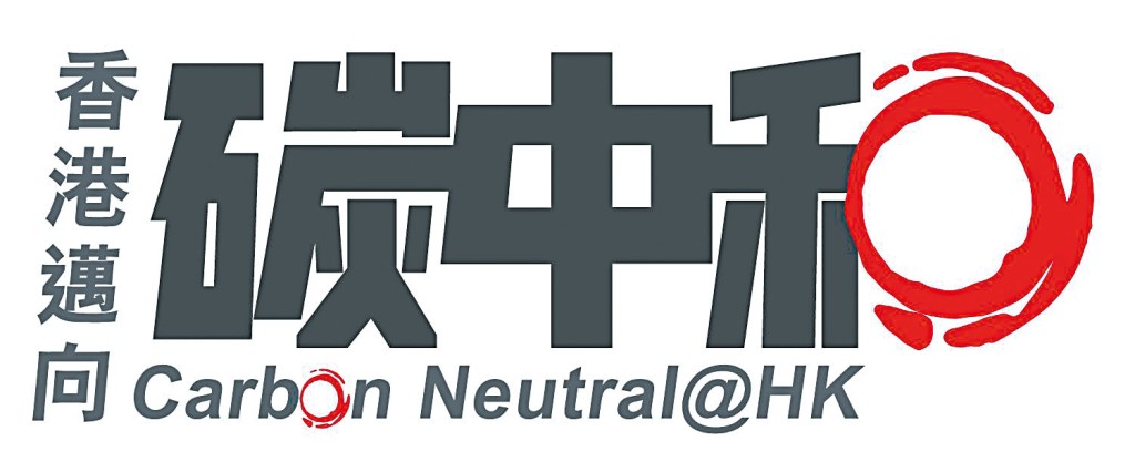 實現碳中和人人有責。