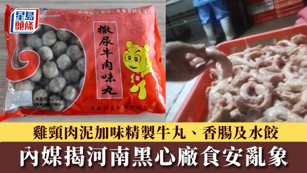 河南多间工厂被爆用鸡脖泥做馅料，撒尿牛丸「牛肉味纯靠香精」！