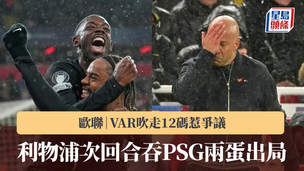歐聯｜利物浦次回合吞PSG兩蛋出局 VAR吹走12碼惹爭議。美聯社