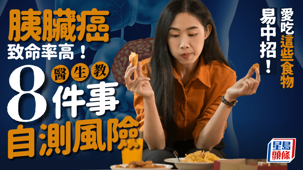 本港第4大致命癌症!醫生教8件事自測胰臟癌風險 愛吃這些食物易中招!