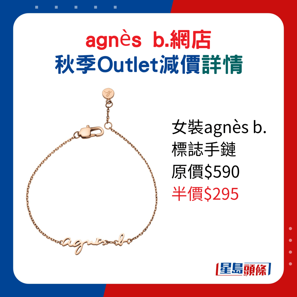 女裝agnès b.標誌手鏈原價$590、半價$295