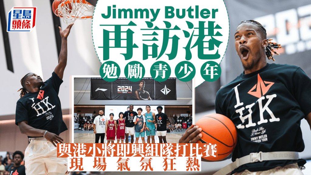 NBA|占美畢拿訪港勉勵青少年 攜手組隊即興打波