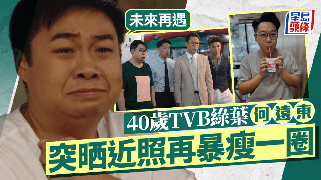 40歲TVB綠葉何遠東突晒近照再暴瘦一圈 發文：未來再遇