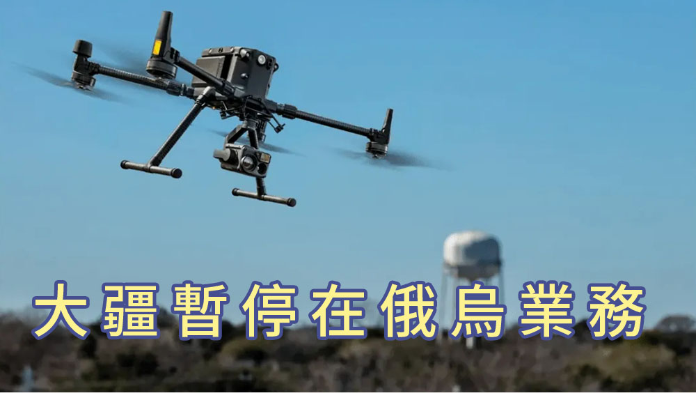 無人機製造商大疆暫停在俄烏業務。