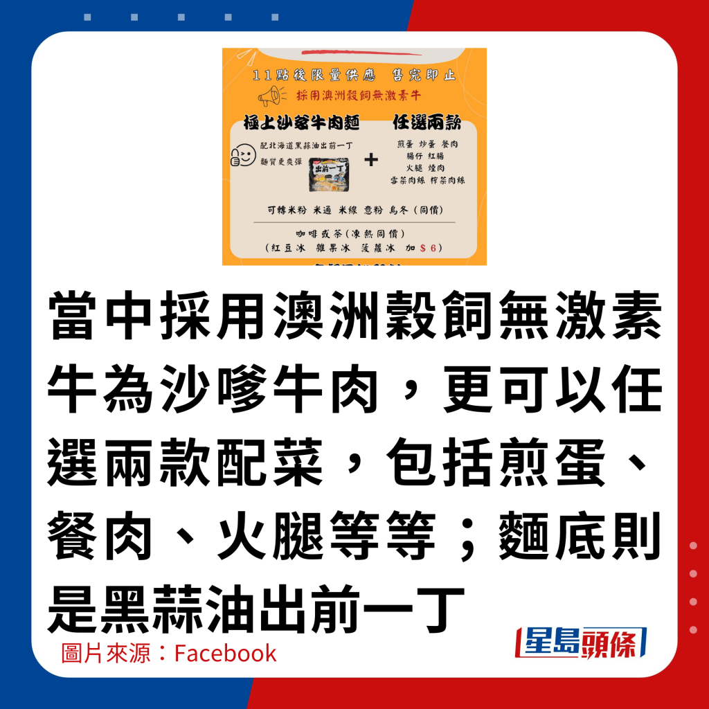 當中採用澳洲穀飼無激素牛為沙嗲牛肉，更可以任選兩款配菜，包括煎蛋、餐肉、火腿等等；麵底則是黑蒜油出前一丁