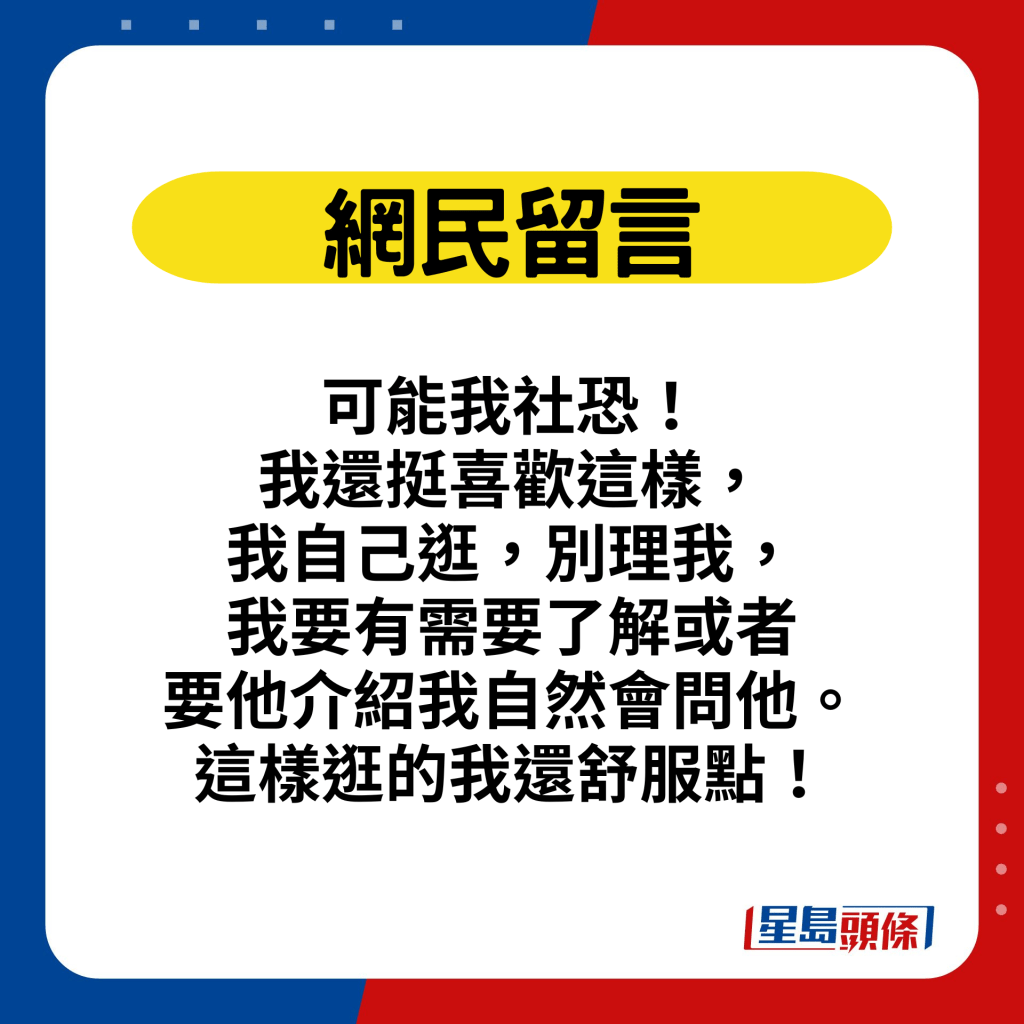 网民留言：可能我社恐！我还挺喜欢这样，我自己逛，别理我，我要有需要了解或者要他介绍我自然会问他。