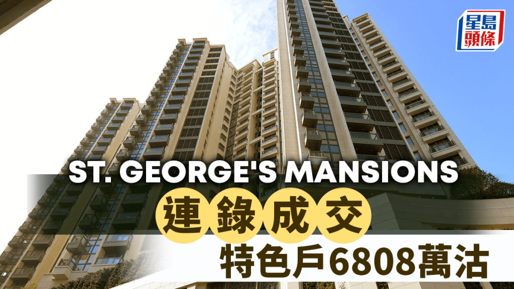 ST. GEORGE'S MANSIONS連錄成交 特色戶6808萬沽