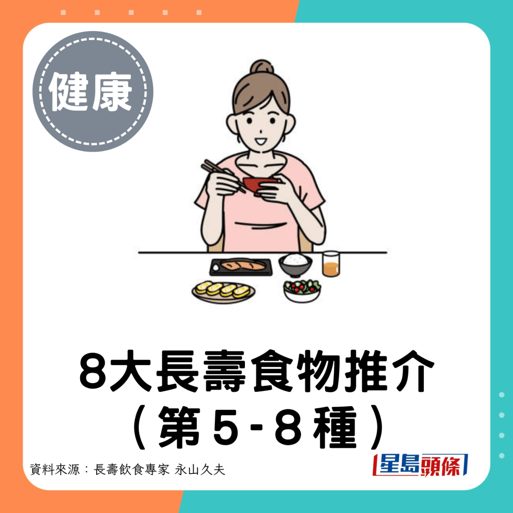 8大長壽食物推介（第５-８種）