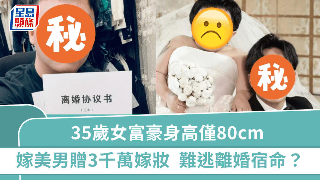 35歲女富豪身高僅80cm 嫁26歲美男贈3千萬嫁妝 難逃離婚宿命千里追夫求復合