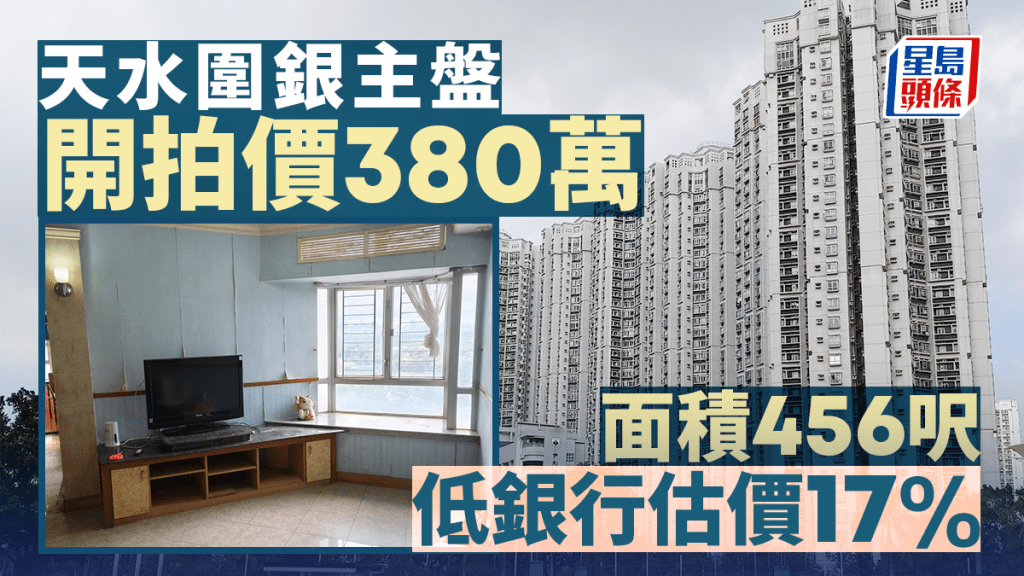 天水圍嘉湖山莊銀主盤380萬推拍 低銀行估價17%