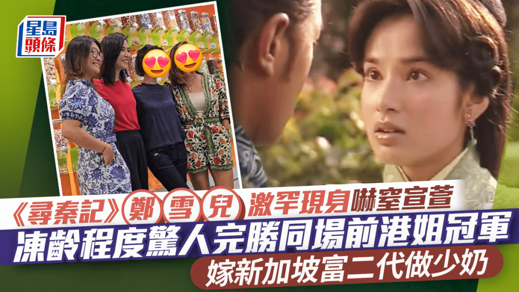 《尋秦記》鄭雪兒激罕現身嚇窒宣萱  凍齡程度驚人完勝同場前港姐冠軍  嫁新加坡富二代做少奶