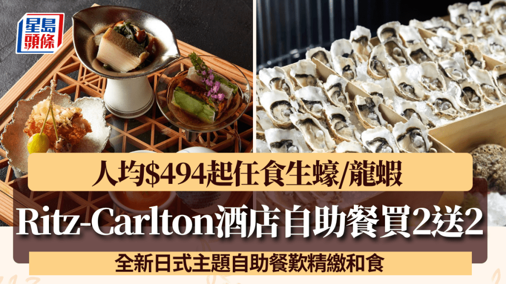 麗思卡爾頓酒店Café 103自助餐買2送2！人均$494起任食精緻和食/生蠔/龍蝦/Gelato