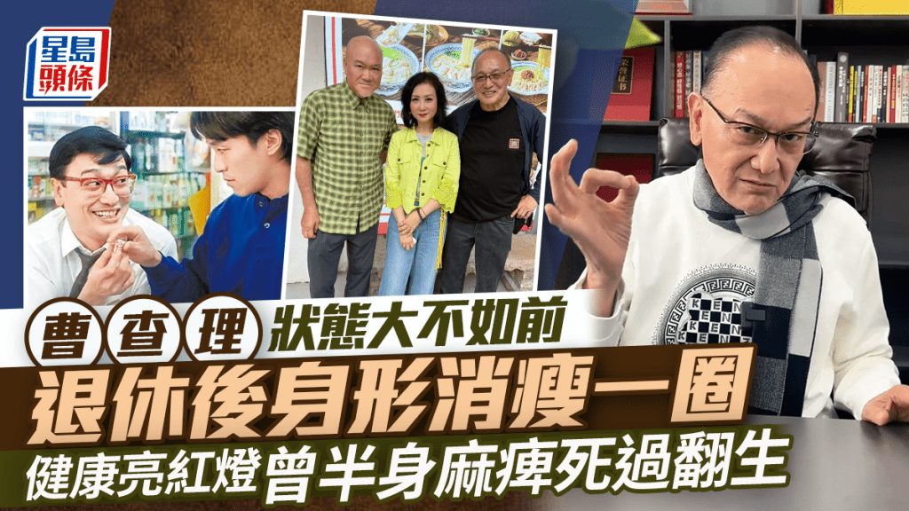 曹查理狀態大不如前 退休後身形消瘦一圈近況惹人關注 健康亮紅燈曾半身麻痺死過翻生