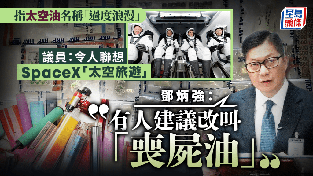 太空油︱名稱被指過度浪漫、有幻想空間 鄧炳強:短期內改名、收到建議改叫「喪屍油」