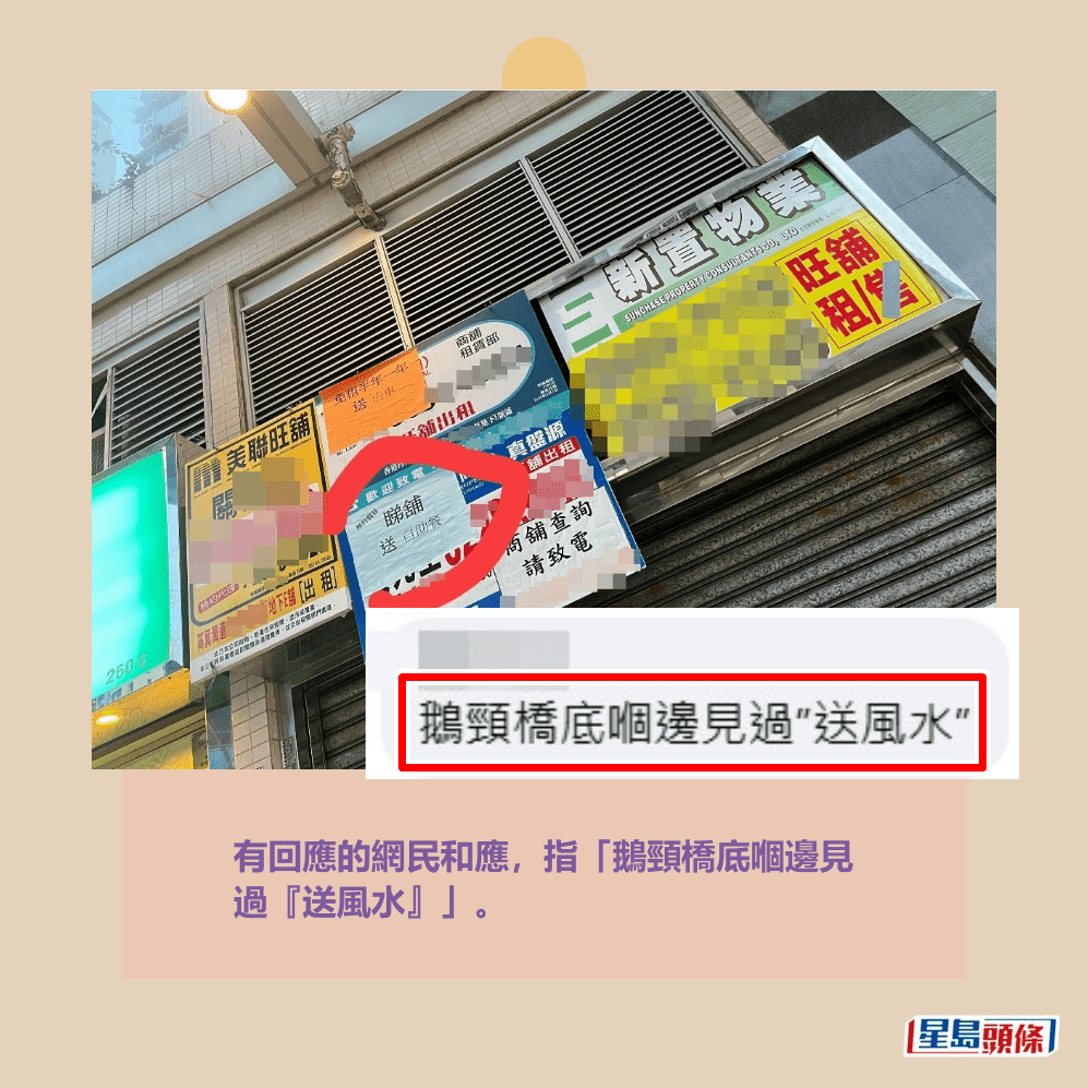 有回應的網民和應,指「鵝頸橋底嗰邊見 過『送風水』」。fb「筲箕灣西灣河關注組」截圖 有回應的網民和應,指「鵝頸橋底嗰邊見 過『送風水』」。fb「筲箕灣西灣河關注組」截圖