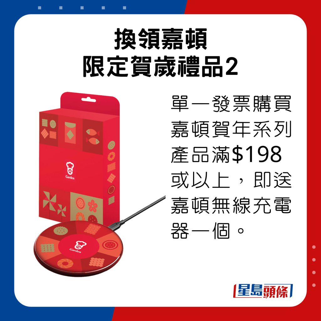 單一發票購買嘉頓賀年系列產品滿$198或以上，即送嘉頓無線充電器一個。