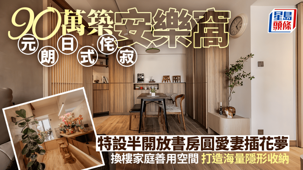 90万筑元朗日式侘寂安乐窝 特设半开放书房圆爱妻插花梦 换楼家庭善用空间 打造海量隐形收纳